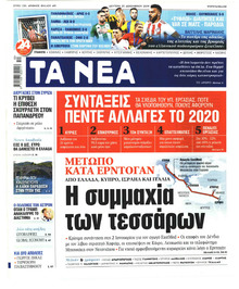 Τα Νέα