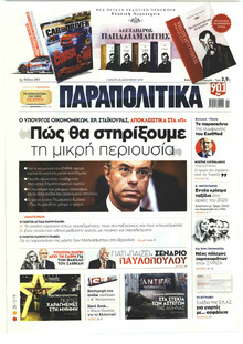 Παραπολιτικά