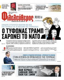 Φιλελεύθερος