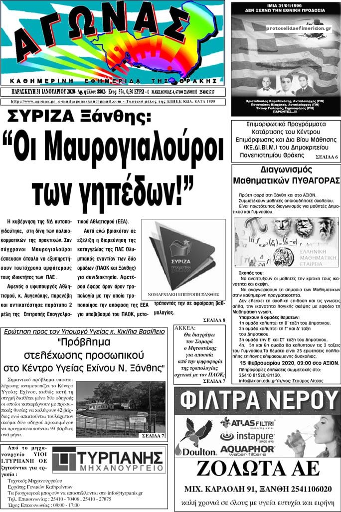 Πρωτοσέλιδο εφημερίδας Αγώνας Θράκης