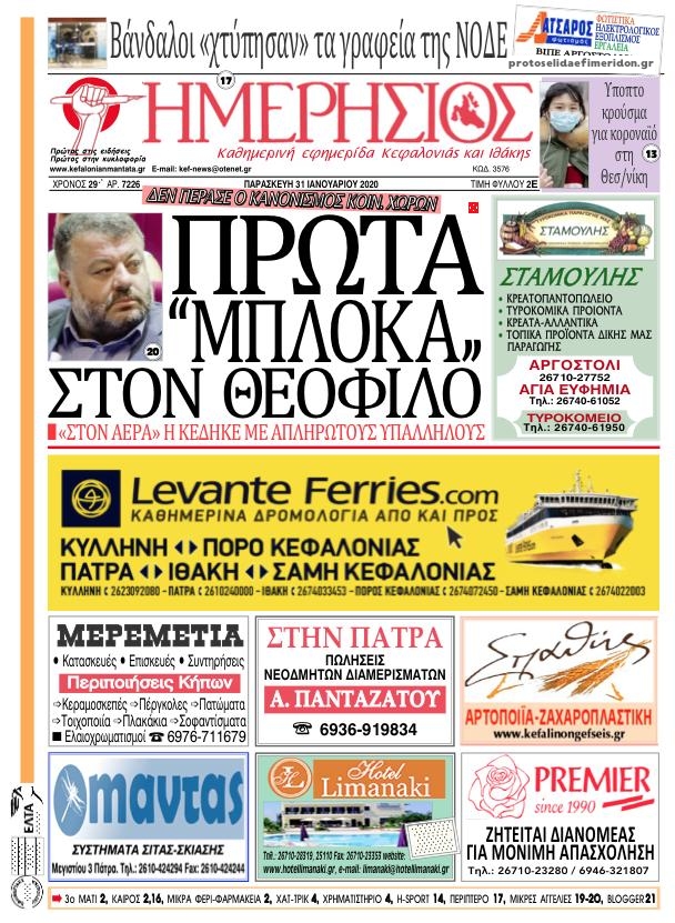 Πρωτοσέλιδο εφημερίδας Ημερήσιος