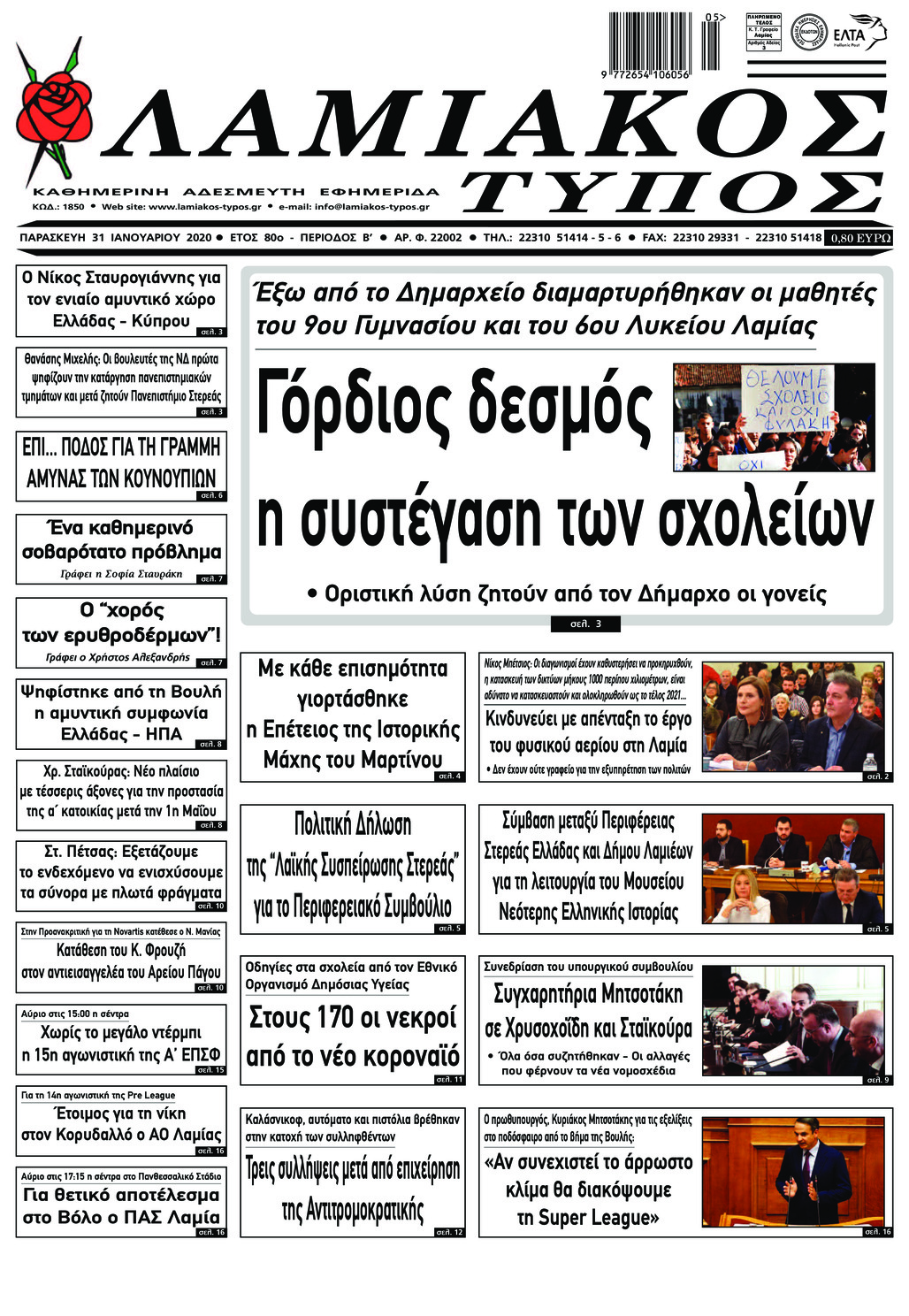 Πρωτοσέλιδο εφημερίδας Λαμιακός Τύπος