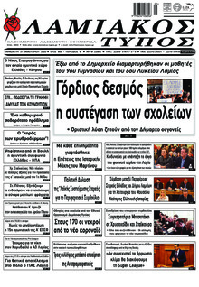 Λαμιακός Τύπος