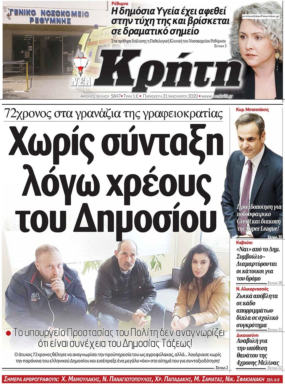 Πρωτοσέλιδο εφημερίδας Νέα Κρήτη