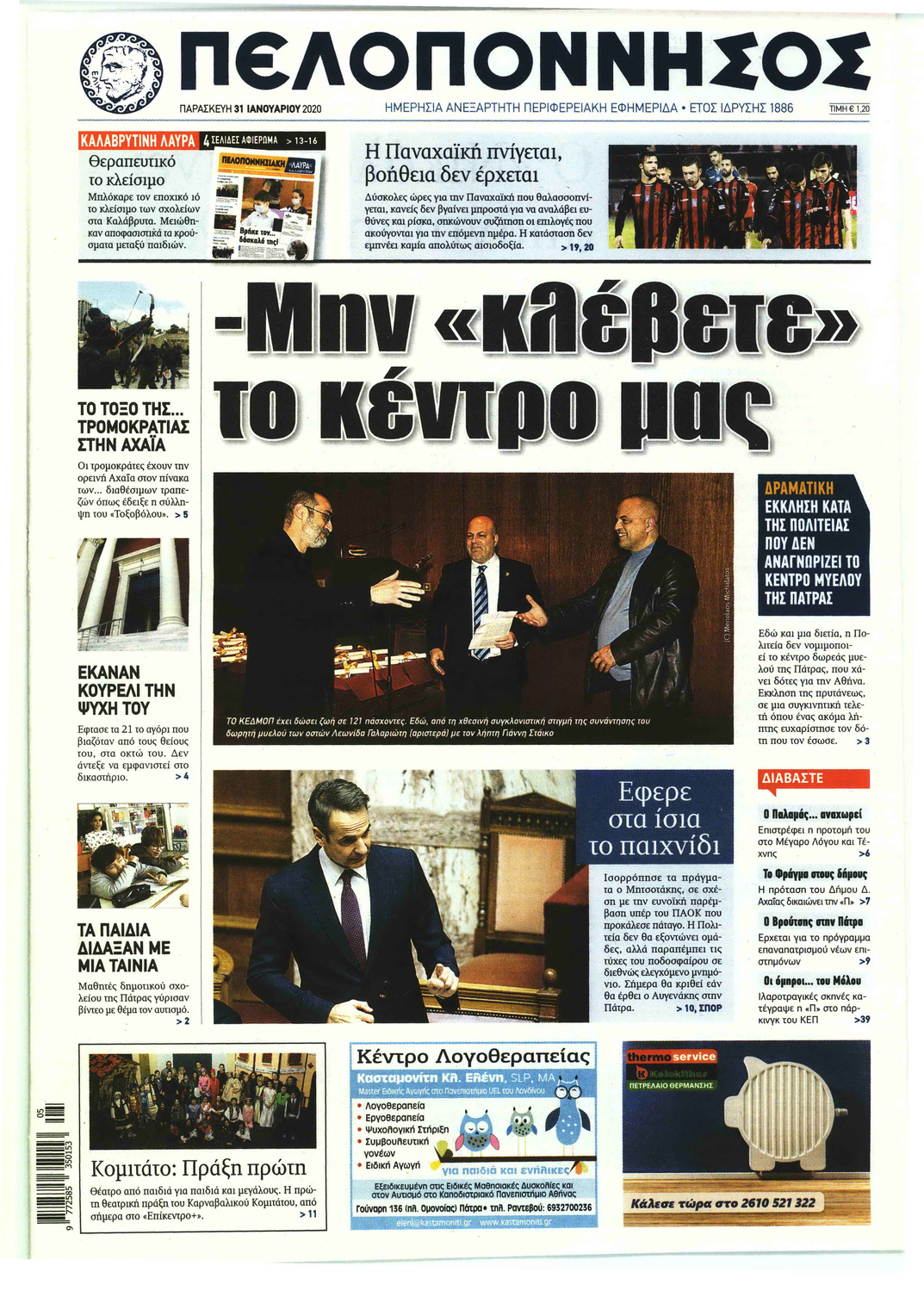 Πρωτοσέλιδο εφημερίδας Πελοπόννησος