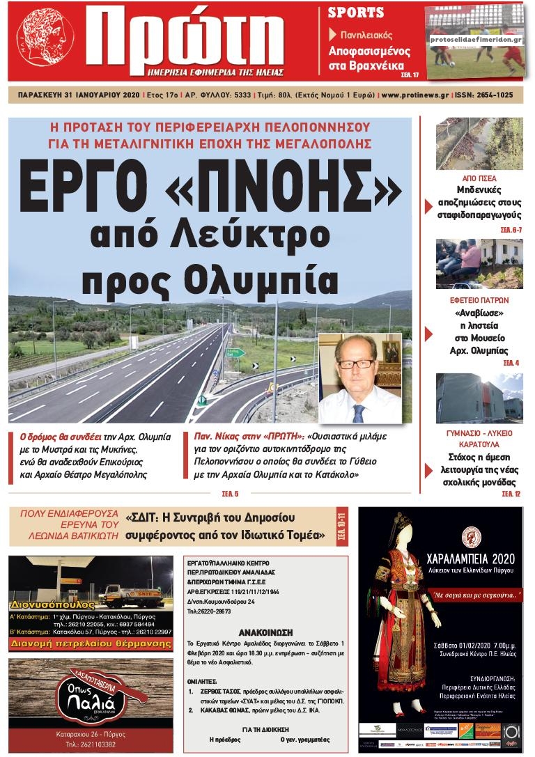 Πρωτοσέλιδο εφημερίδας Πρώτη