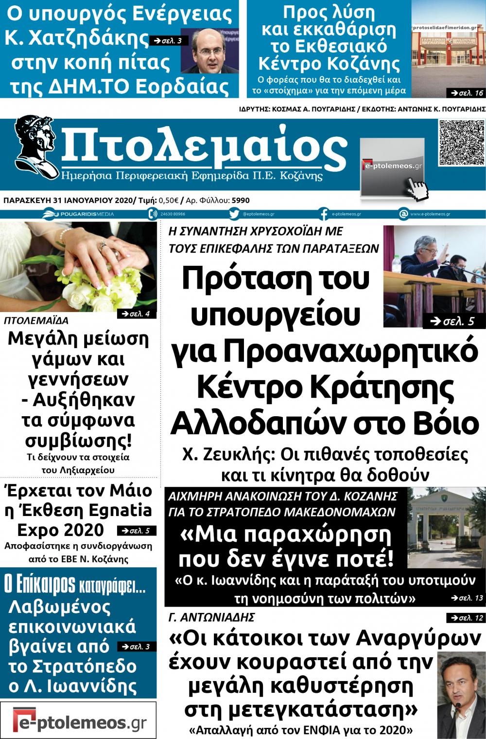 Πρωτοσέλιδο εφημερίδας Πτολεμαίος