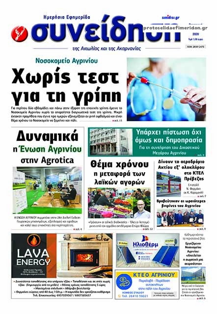 Πρωτοσέλιδο εφημερίδας Η Συνείδηση