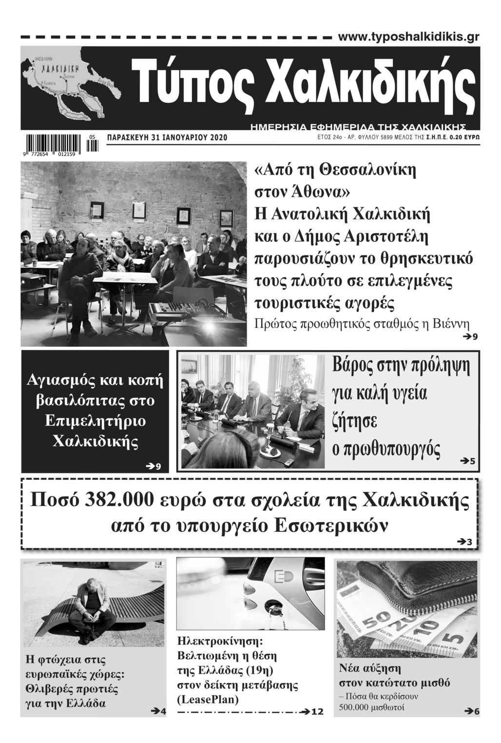 Πρωτοσέλιδο εφημερίδας Τύπος Χαλκιδικής