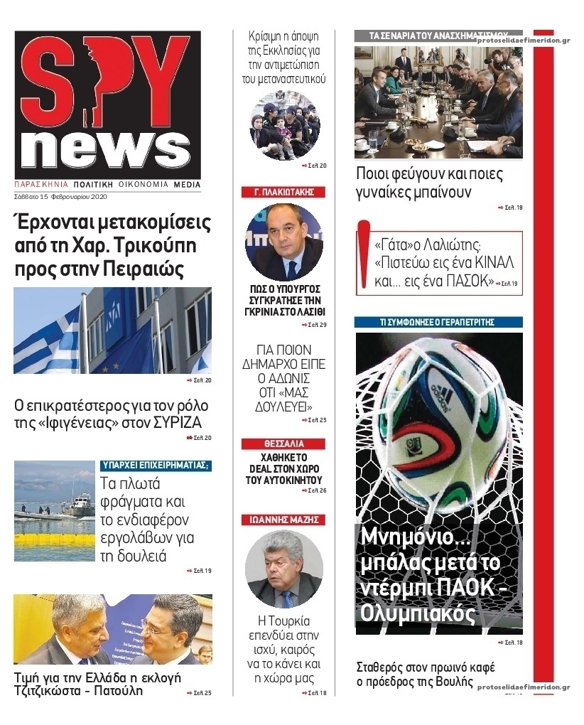 Πρωτοσέλιδο εφημερίδας Spy News