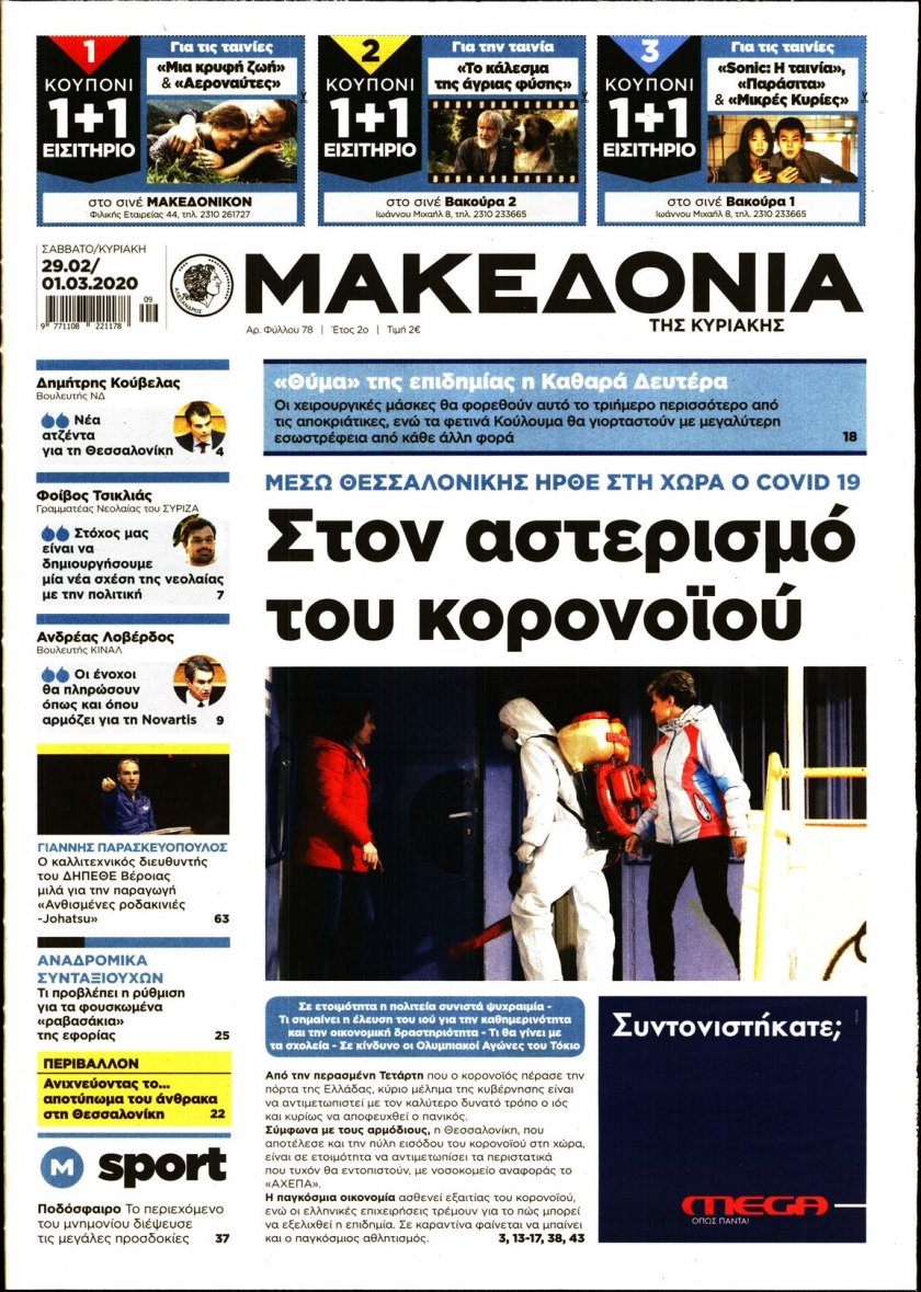 Πρωτοσέλιδο εφημερίδας Μακεδονία