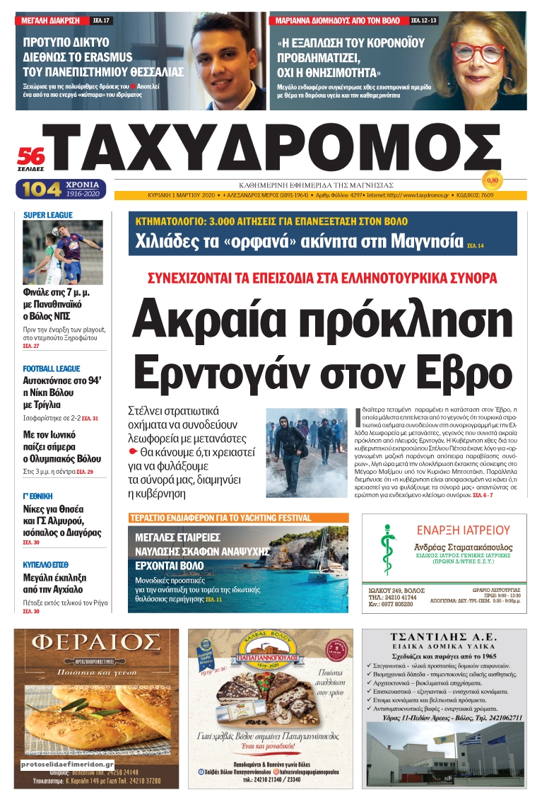 Πρωτοσέλιδο εφημερίδας Ταχυδρόμος