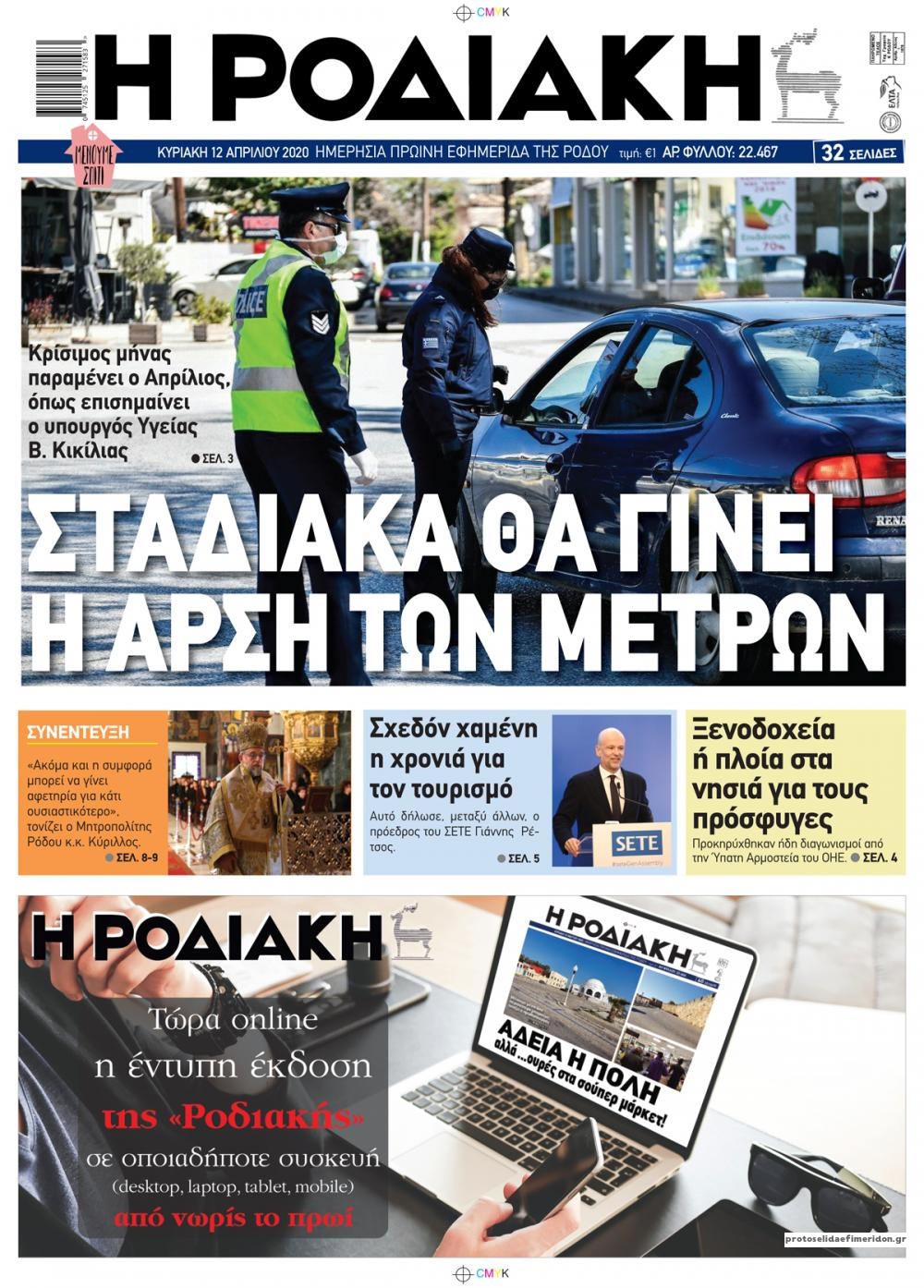 Πρωτοσέλιδο εφημερίδας Ροδιακή