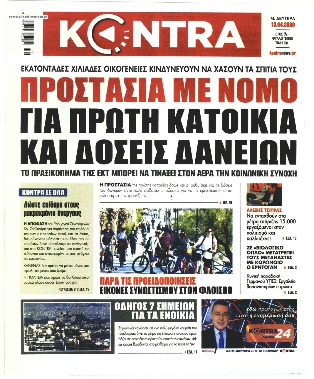 Πρωτοσέλιδο εφημερίδας Kontra News