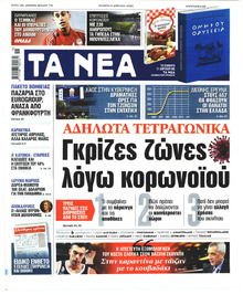 Τα Νέα