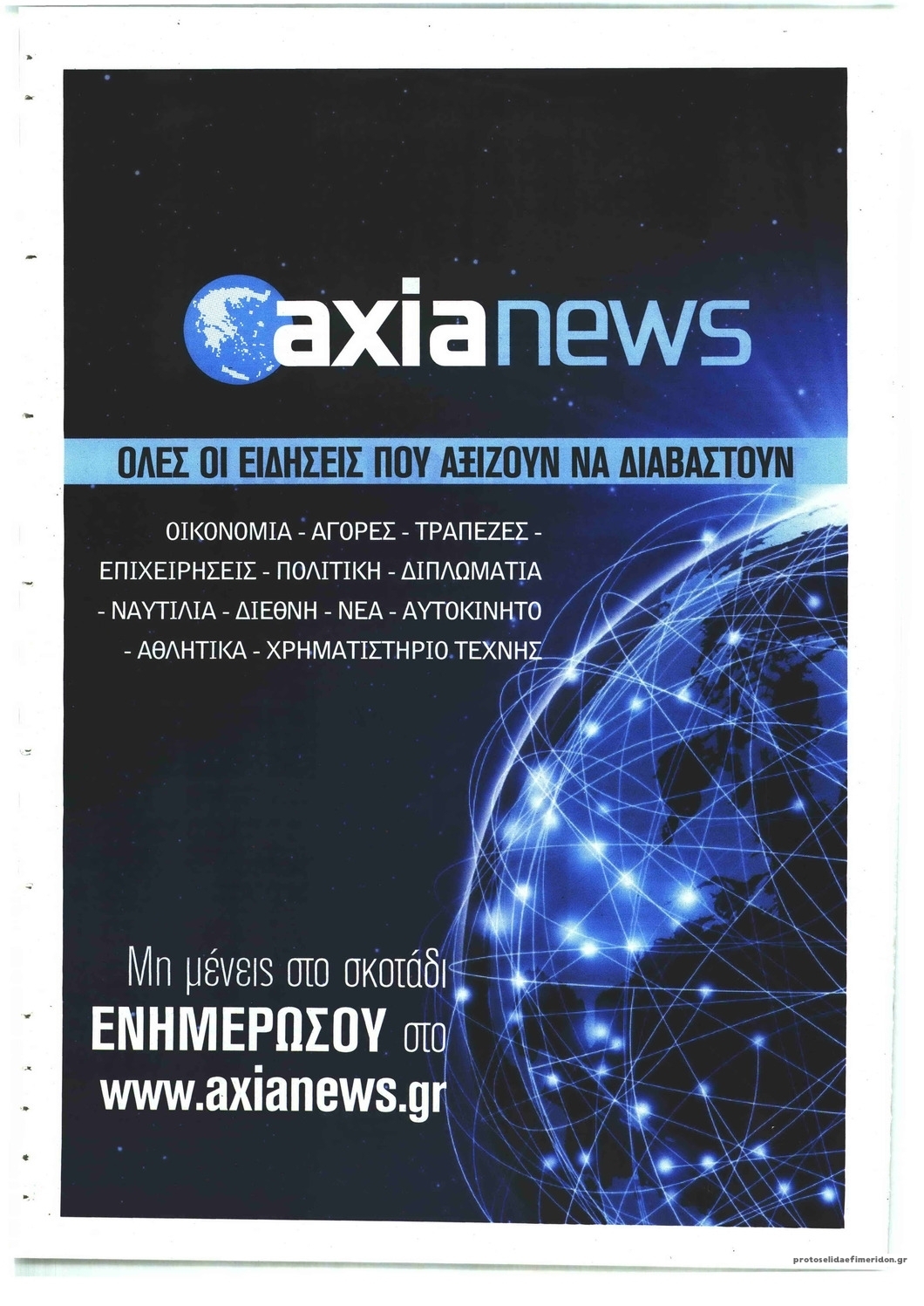 Οπισθόφυλλο εφημερίδας Αξία News