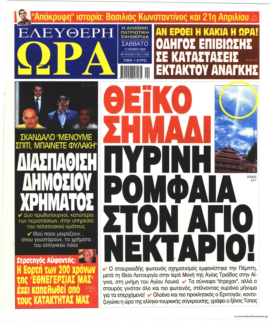 Πρωτοσέλιδο εφημερίδας Ελεύθερη Ώρα