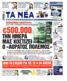 Τα Νέα