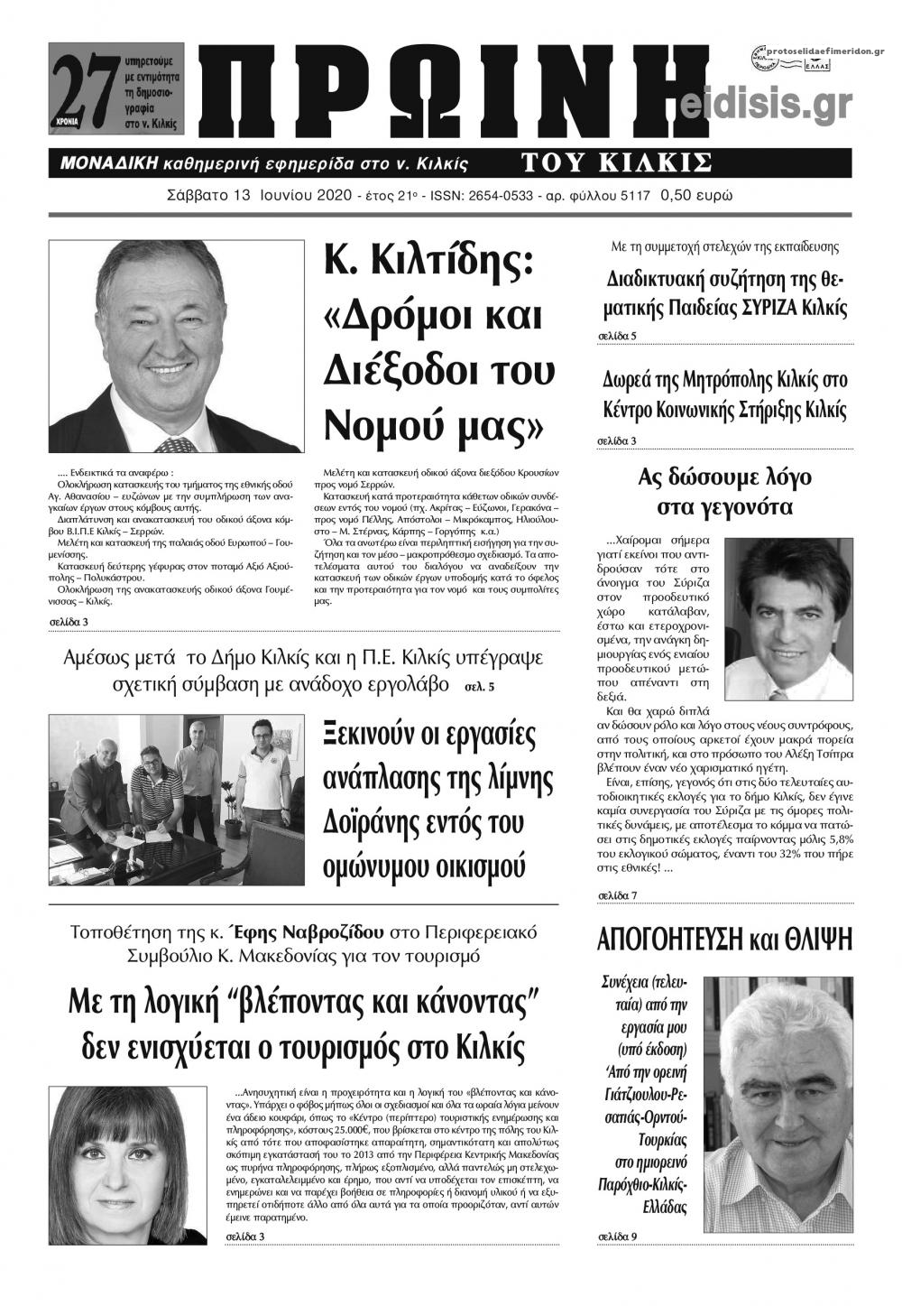 Πρωτοσέλιδο εφημερίδας Πρωινή Κιλκίς