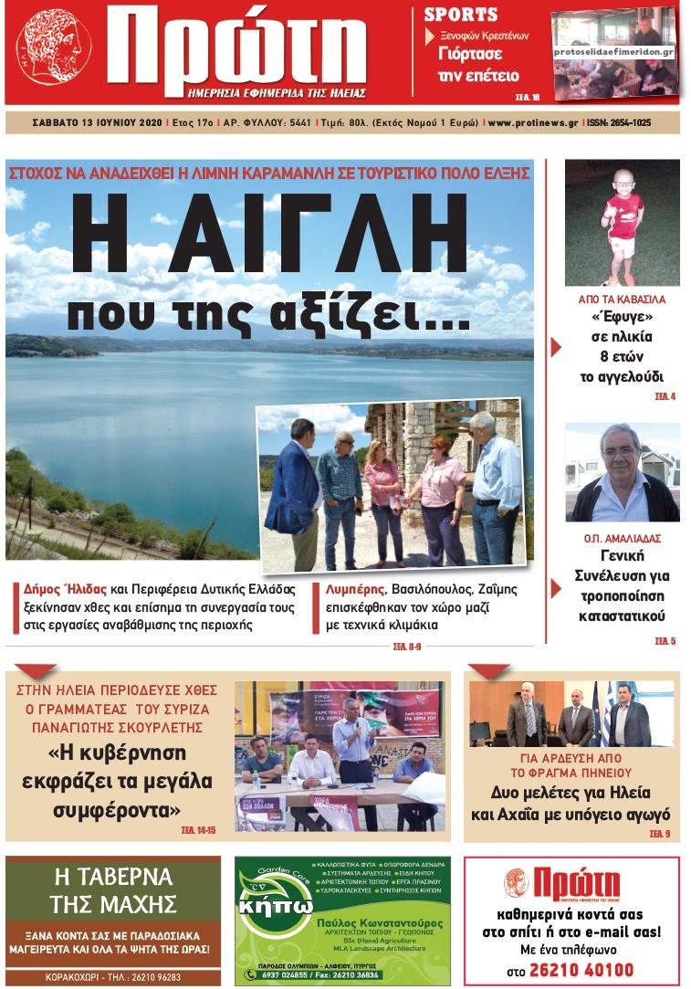 Πρωτοσέλιδο εφημερίδας Πρώτη