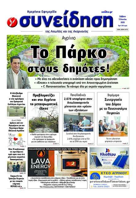 Πρωτοσέλιδο εφημερίδας Η Συνείδηση