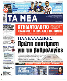 Τα Νέα