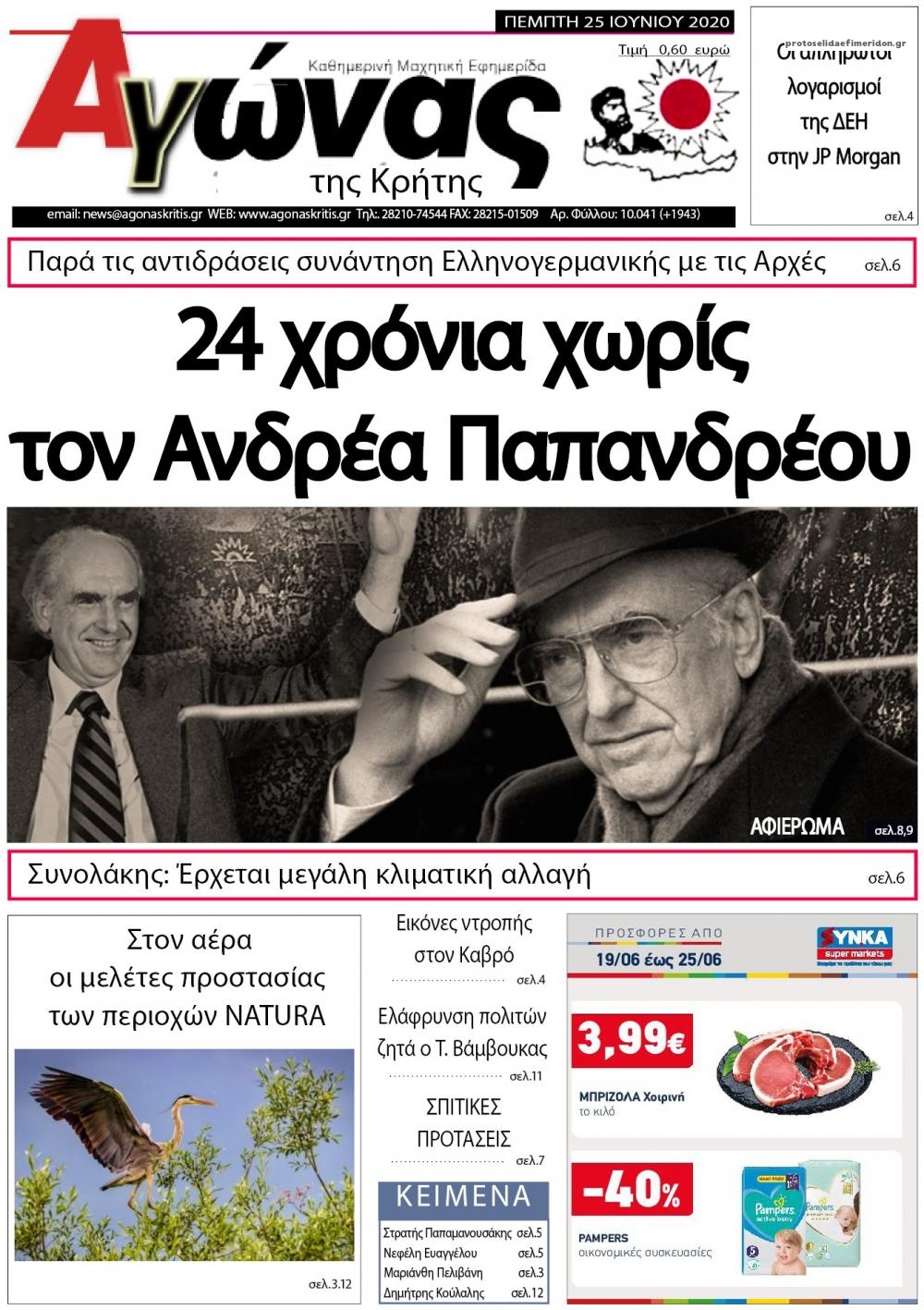 Πρωτοσέλιδο εφημερίδας Αγώνας της Κρήτης