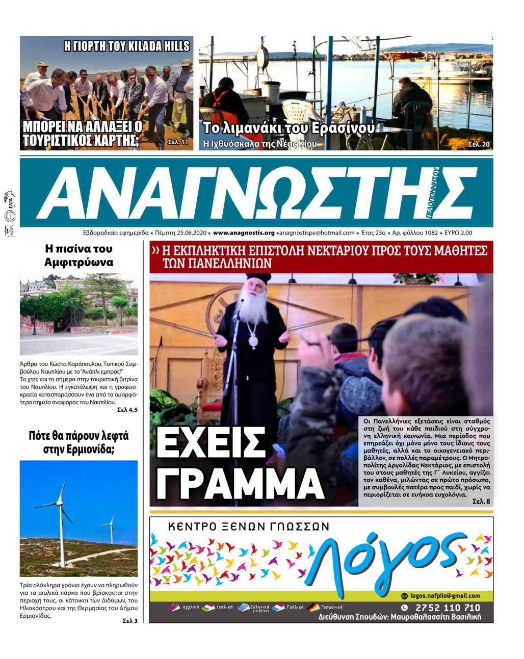 Πρωτοσέλιδο εφημερίδας Αναγνώστης Πελ/σου