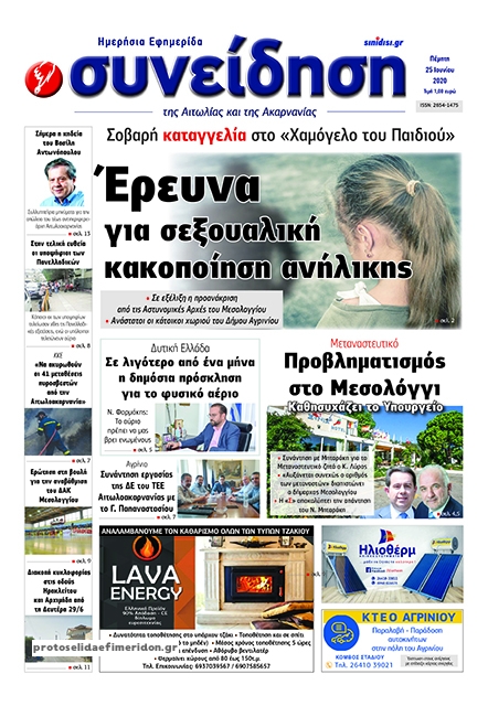 Πρωτοσέλιδο εφημερίδας Η Συνείδηση