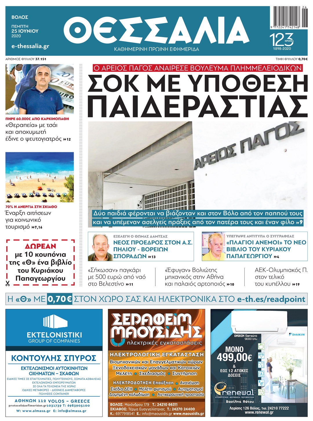 Πρωτοσέλιδο εφημερίδας Θεσσαλία