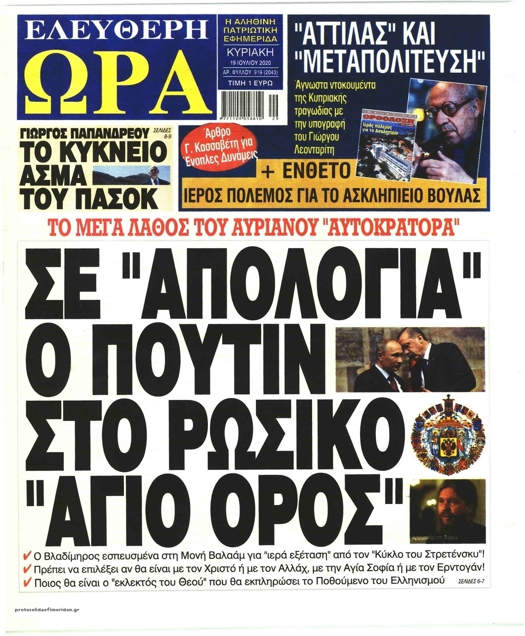 Πρωτοσέλιδο εφημερίδας Ελεύθερη Ώρα