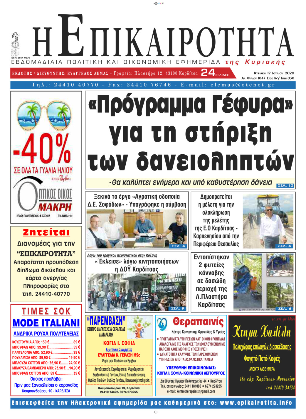 Πρωτοσέλιδο εφημερίδας Επικαιρότητα