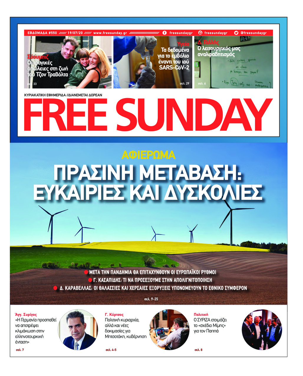 Πρωτοσέλιδο εφημερίδας FreeSunday