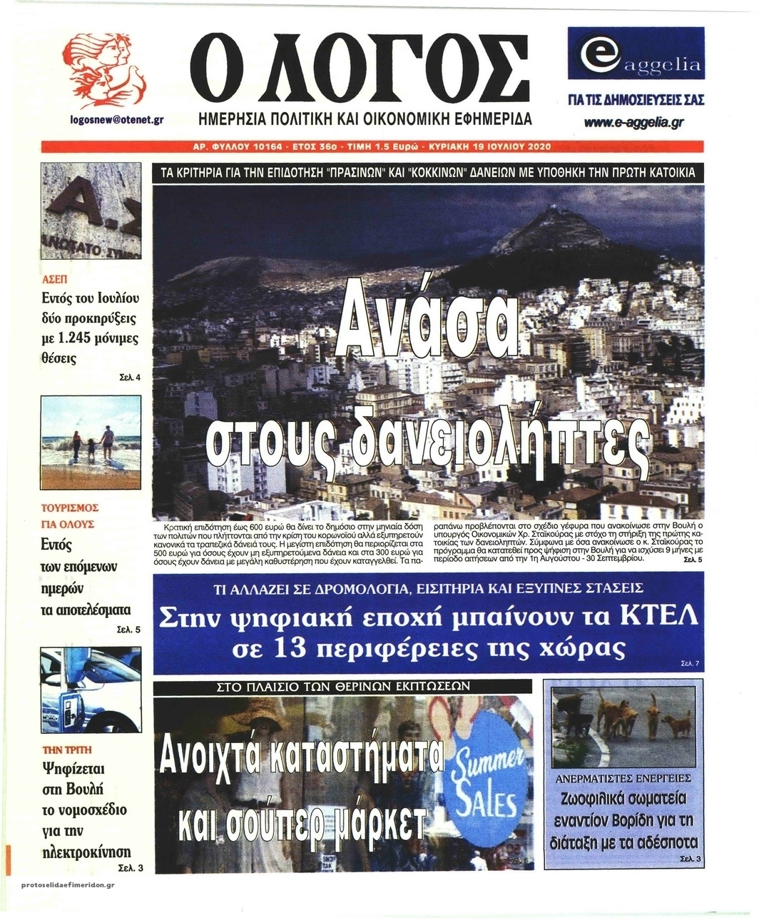 Πρωτοσέλιδο εφημερίδας Λόγος