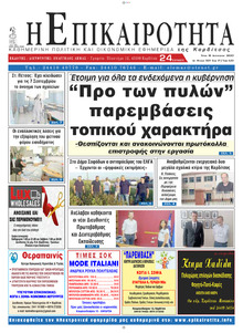 Επικαιρότητα