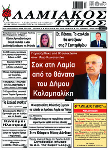 Λαμιακός Τύπος