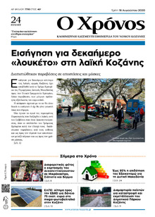 Ο Χρόνος Κοζάνης
