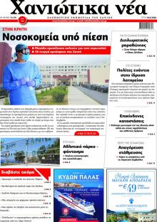 Χανιώτικα Νέα