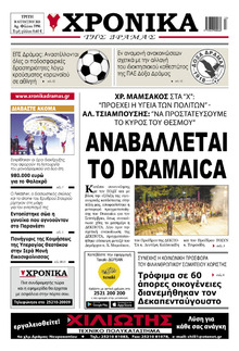 Χρονικά Δράμας