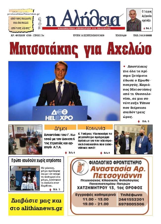 Πρωτοσέλιδο εφημερίδας Αλήθεια της Καρδίτσας