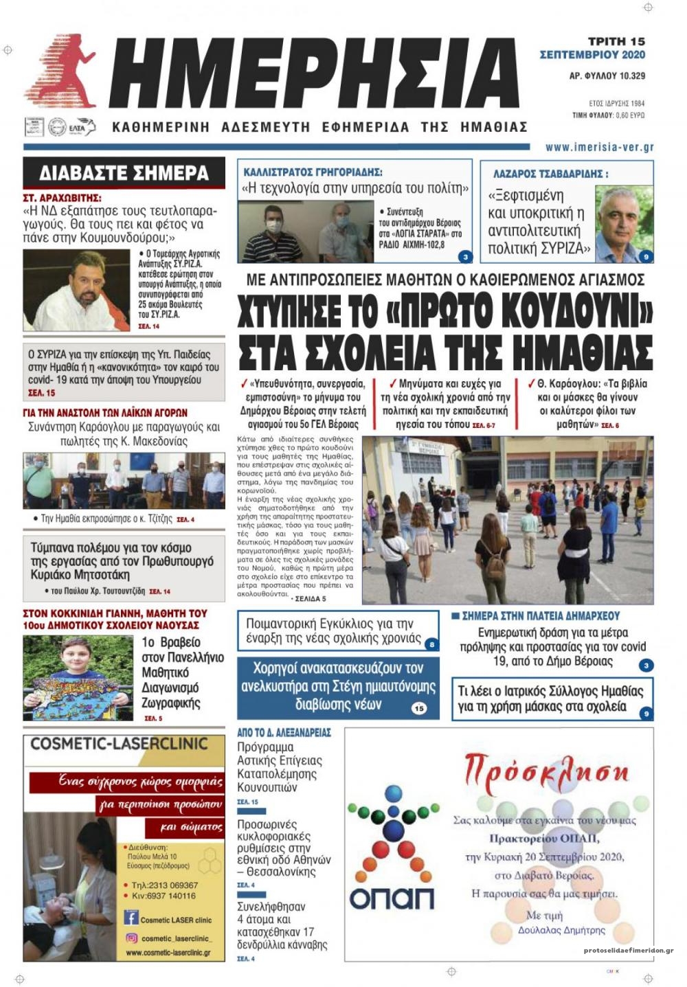 Πρωτοσέλιδο εφημερίδας Ημερήσια Ημαθείας