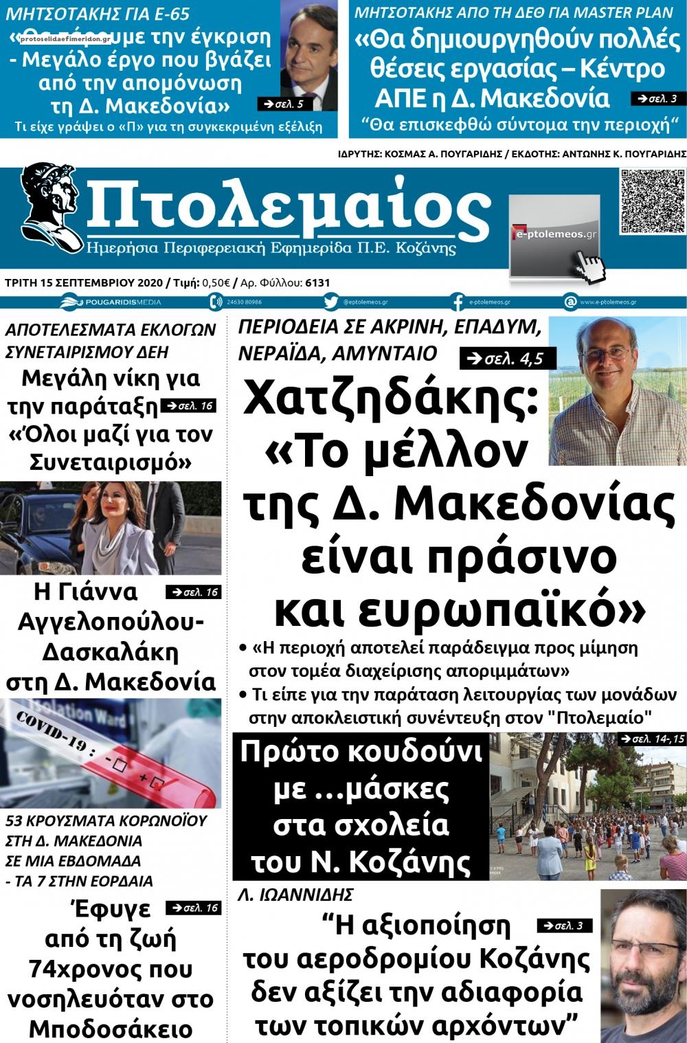 Πρωτοσέλιδο εφημερίδας Πτολεμαίος