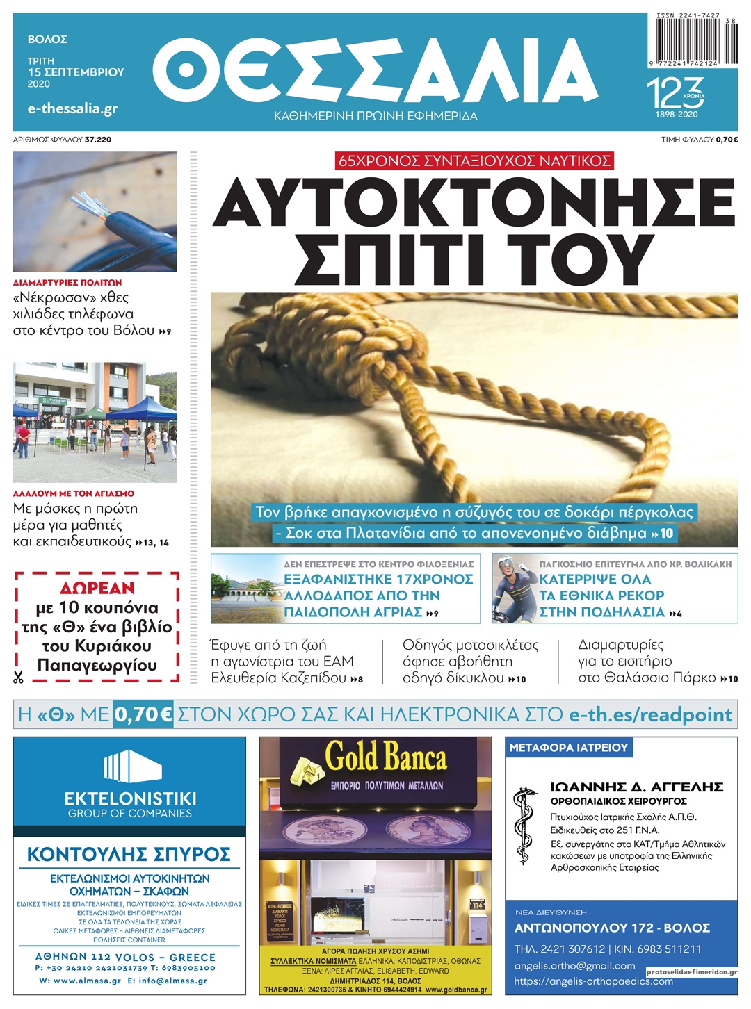 Πρωτοσέλιδο εφημερίδας Θεσσαλία