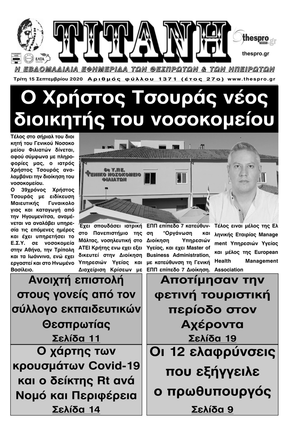 Πρωτοσέλιδο εφημερίδας Τιτάνη