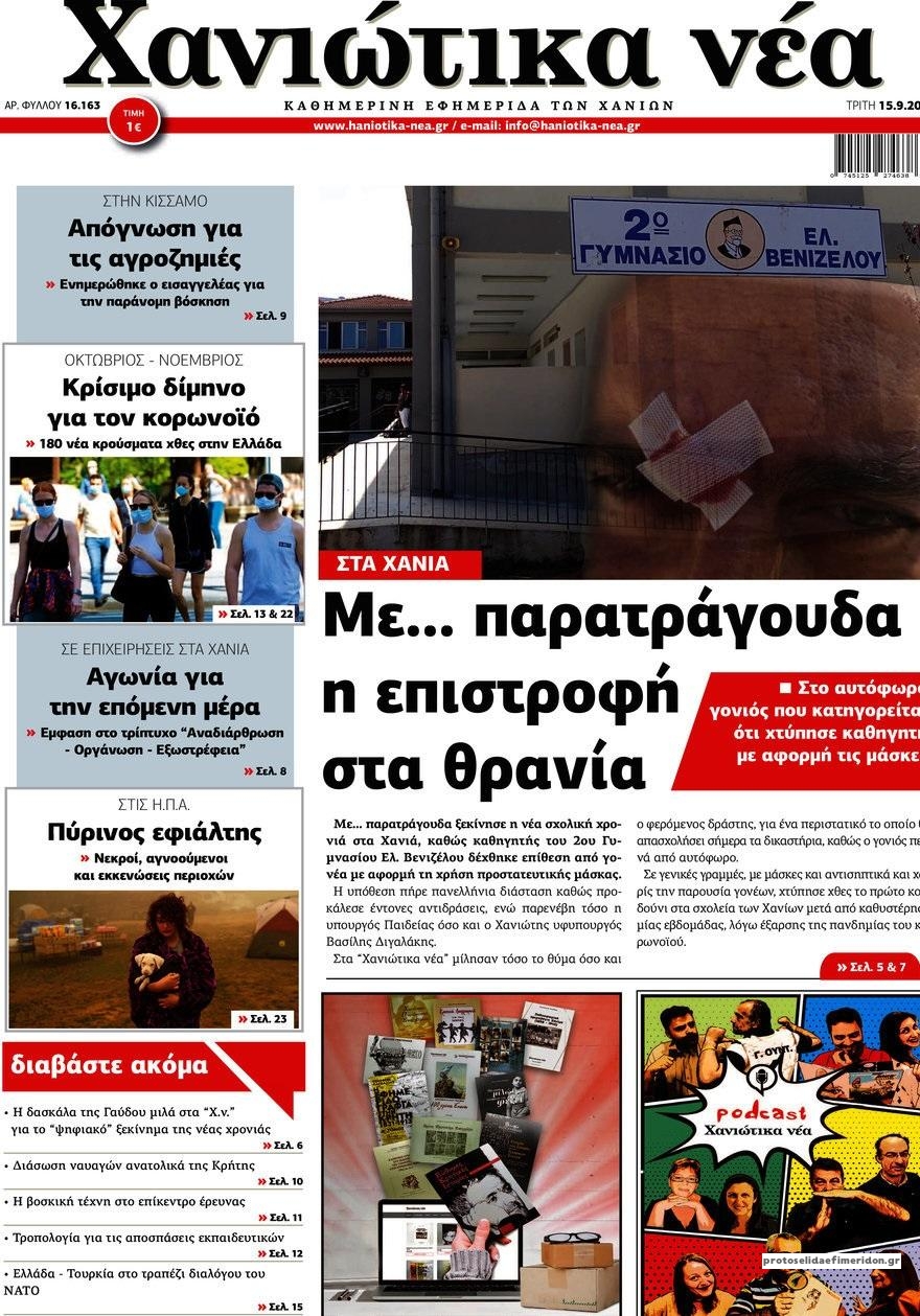 Πρωτοσέλιδο εφημερίδας Χανιώτικα Νέα