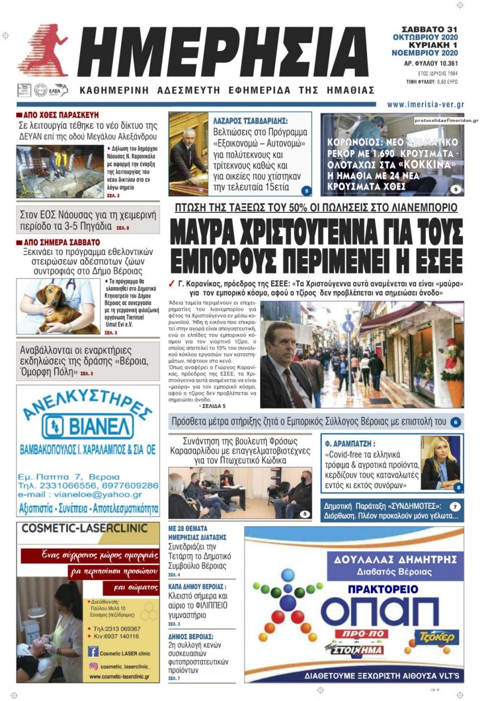 Πρωτοσέλιδο εφημερίδας Ημερήσια Ημαθείας