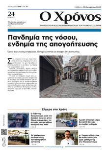 Ο Χρόνος Κοζάνης