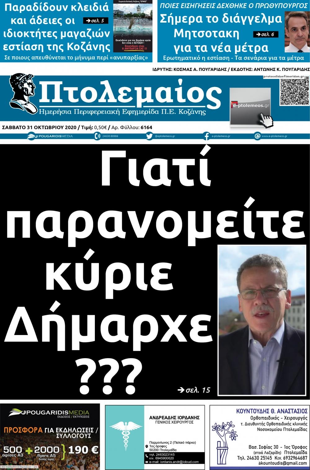 Πρωτοσέλιδο εφημερίδας Πτολεμαίος