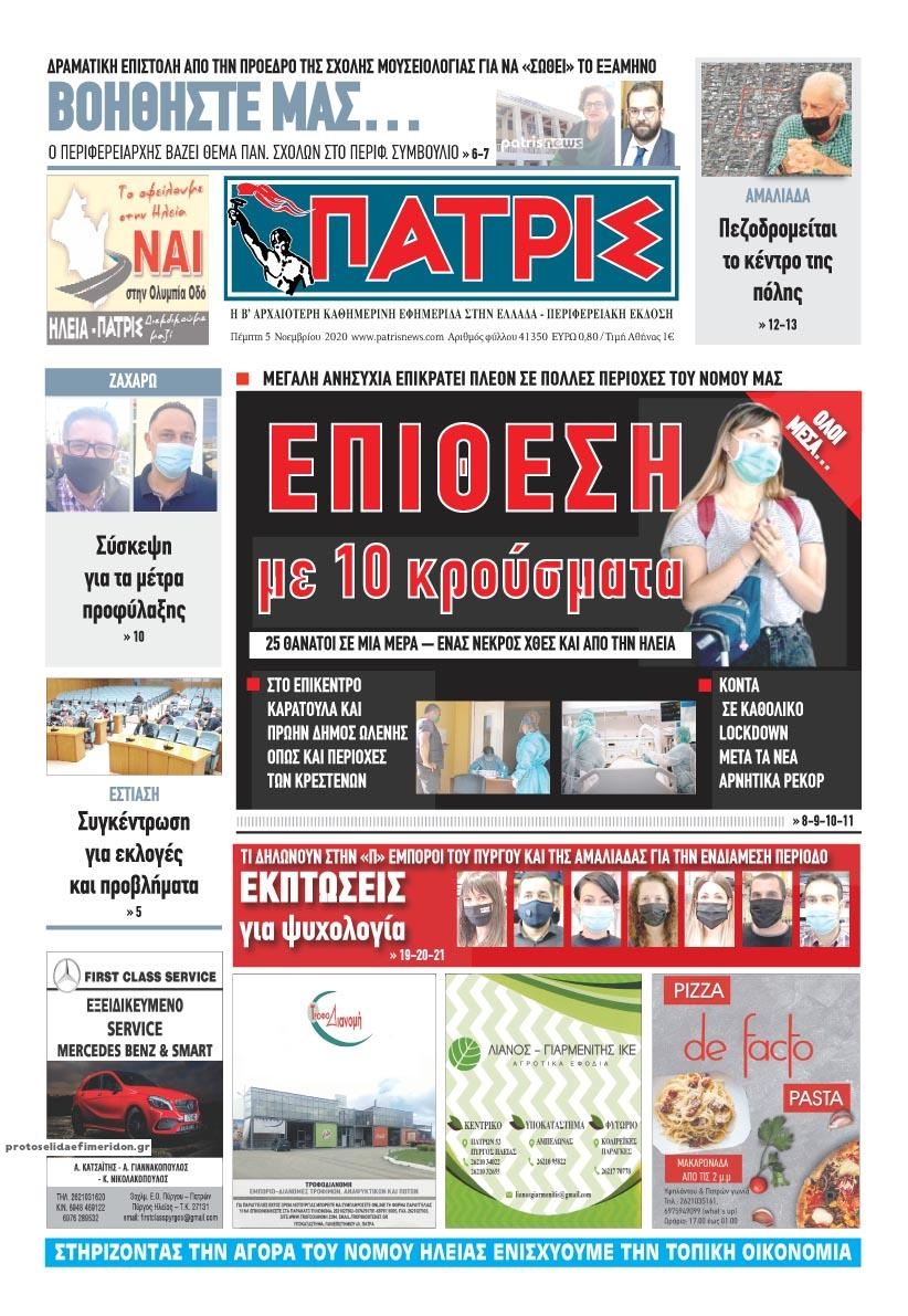 Πρωτοσέλιδο εφημερίδας Πατρις Ηλείας