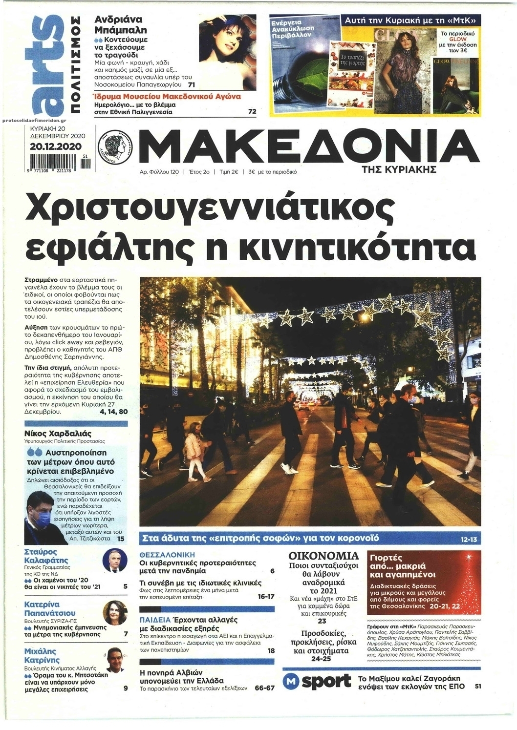 Πρωτοσέλιδο εφημερίδας Μακεδονία